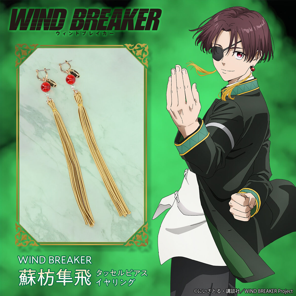 WIND BREAKER 蘇枋隼飛 タッセルピアス/イヤリング【2026年1月発送