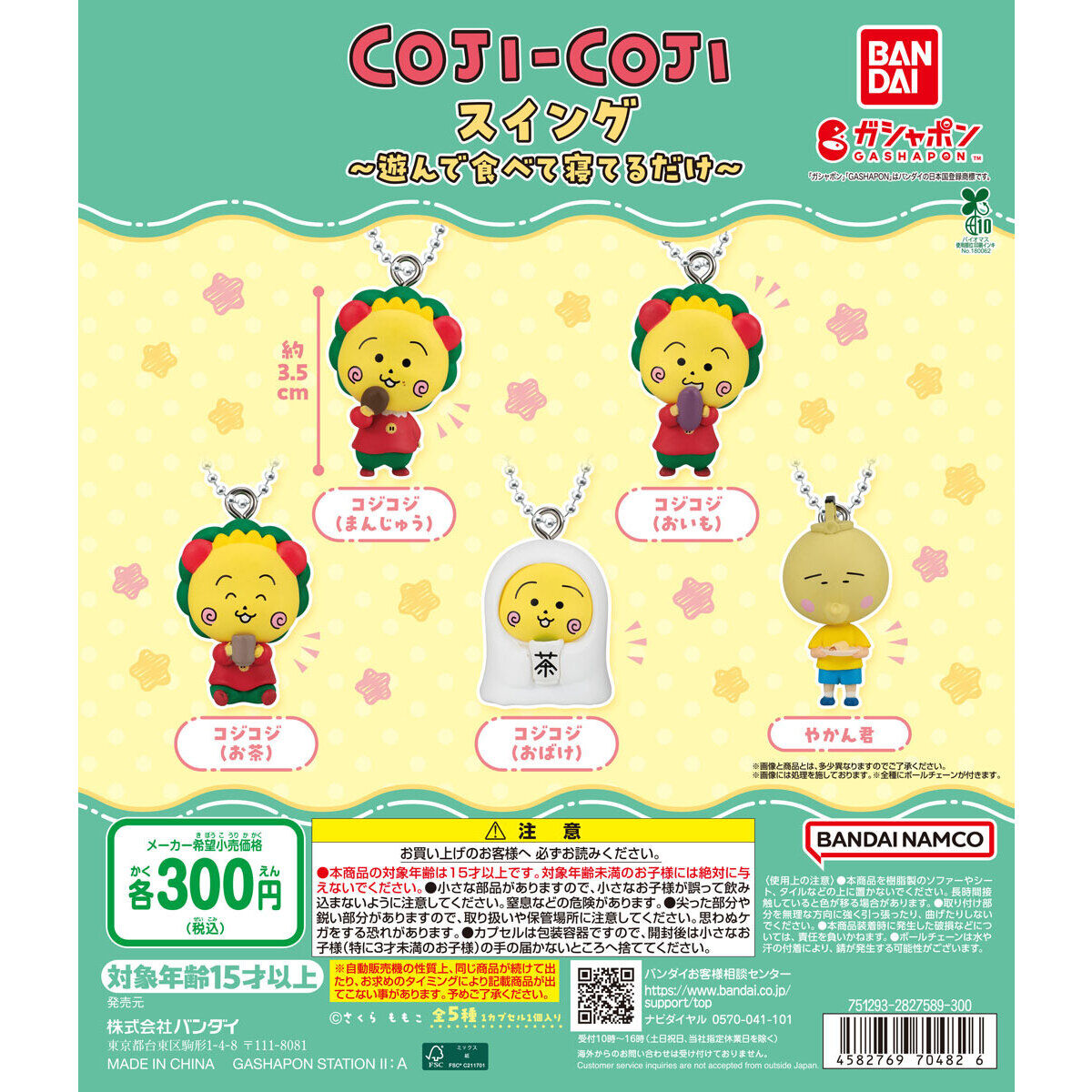 コジコジ スイング～遊んで食べて寝てるだけ～｜ガシャポン