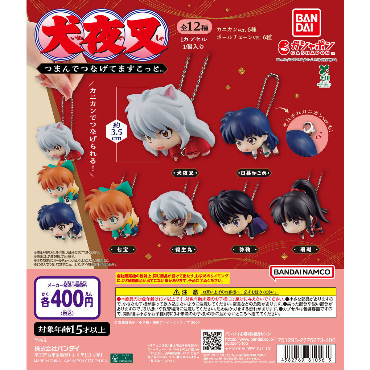 犬夜叉 つまんでつなげてますこっと｜ガシャポンオフィシャルサイト