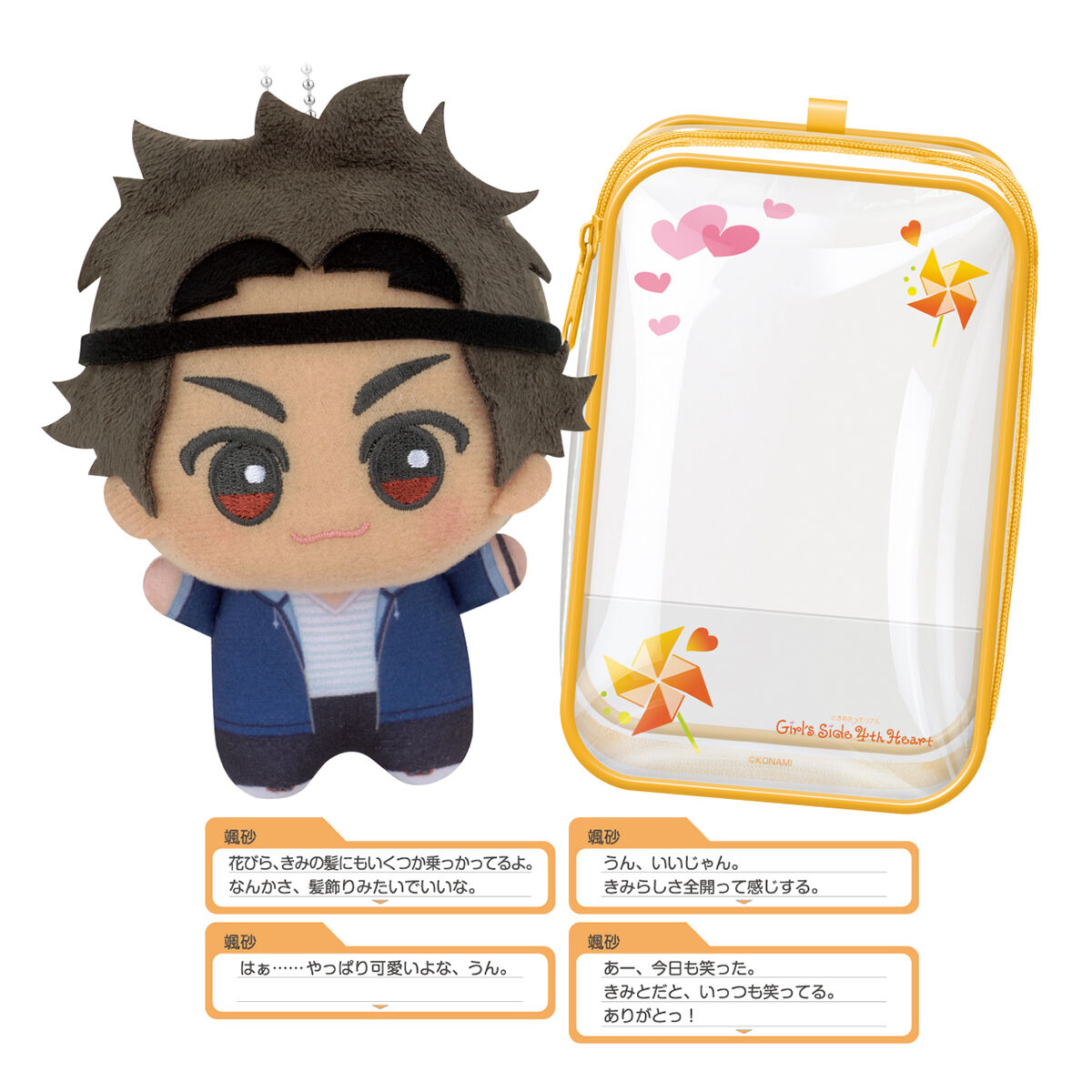 ときめきメモリアル Girl's Side 4th Heart ちびぐるみデートセット