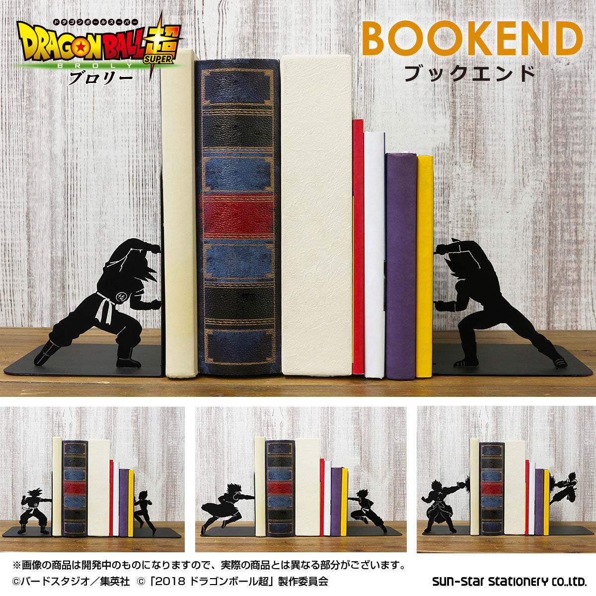 ドラゴンボール超 ブロリー ブックエンド（全4種） | ドラゴンボール超