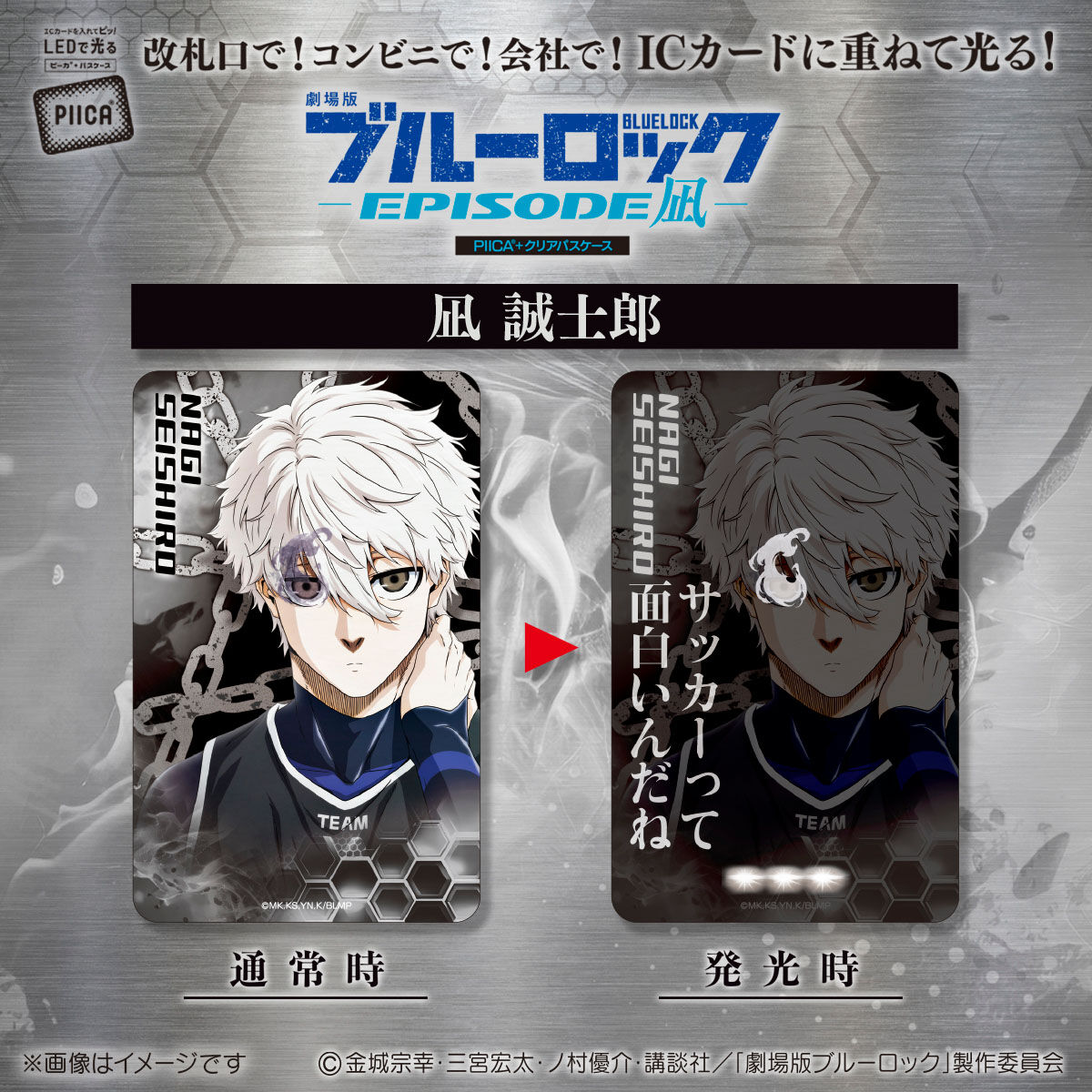 劇場版ブルーロック-EPISODE凪- PIICA＋クリアパスケース(全7種