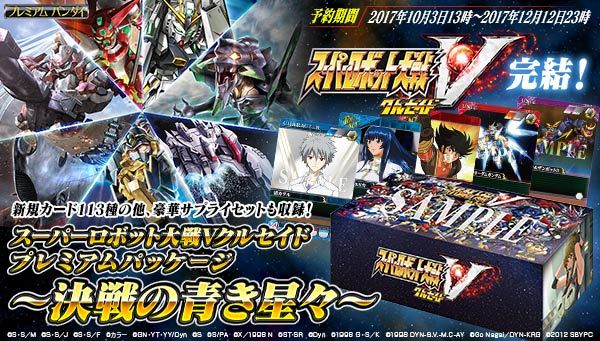 ☆特典付き☆3個同時購入＞【スパロボVクルセイド】プレミアム