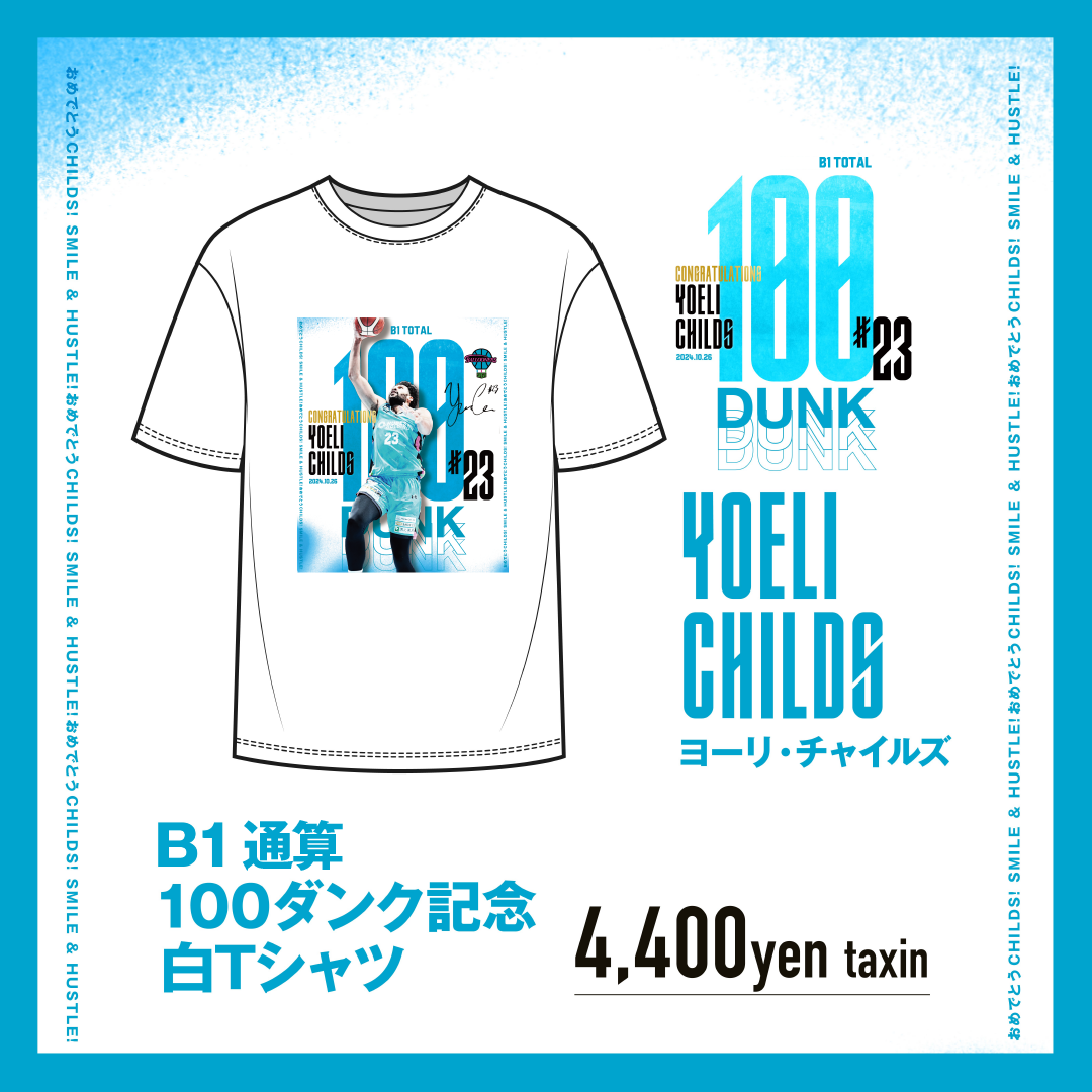 GOODS情報】ヨーリ・チャイルズ選手 B.LEAGUE B1通算 100ダンク達成