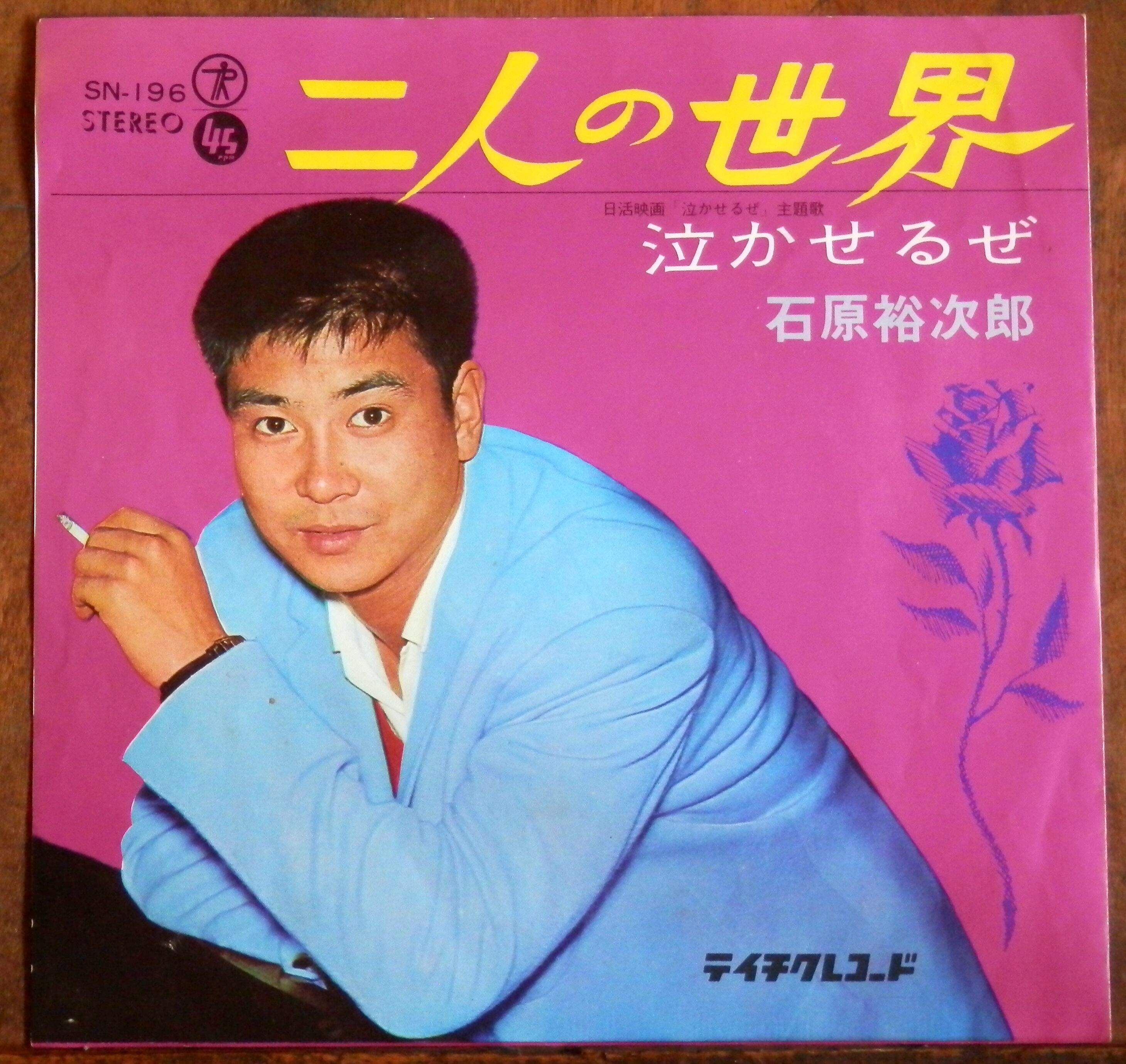 65【EP】石原裕次郎 - 二人の世界 | 音盤窟レコード