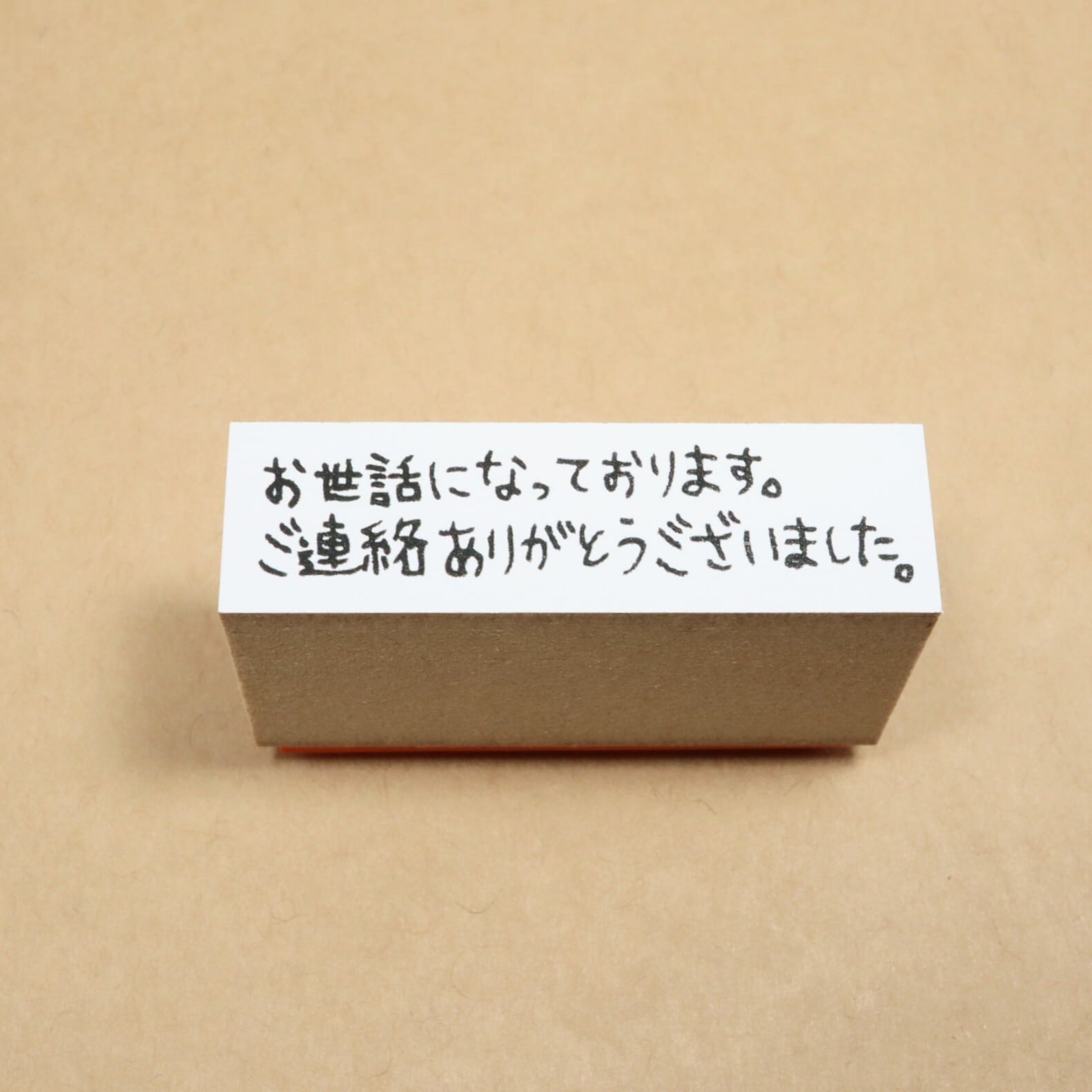 お世話になっております。ご連絡ありがとうございました。|お仕事応援