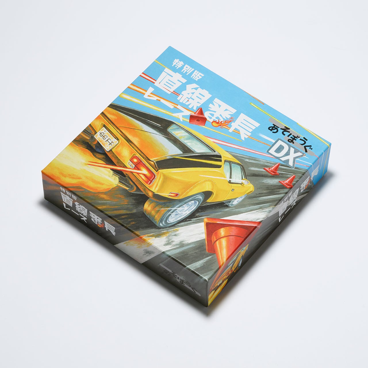 あそぼうぐDX｜特別版 直線番長レース | GGF-Tオンラインショップ
