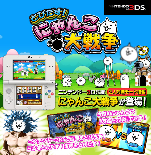 PONOS | とびだす！にゃんこ大戦争