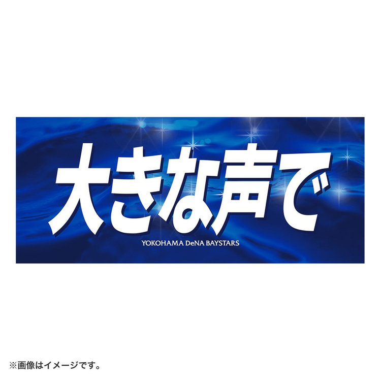 エールフェイスタオル/押せ！押せ！ヨコハマ（4570199875490）|商品