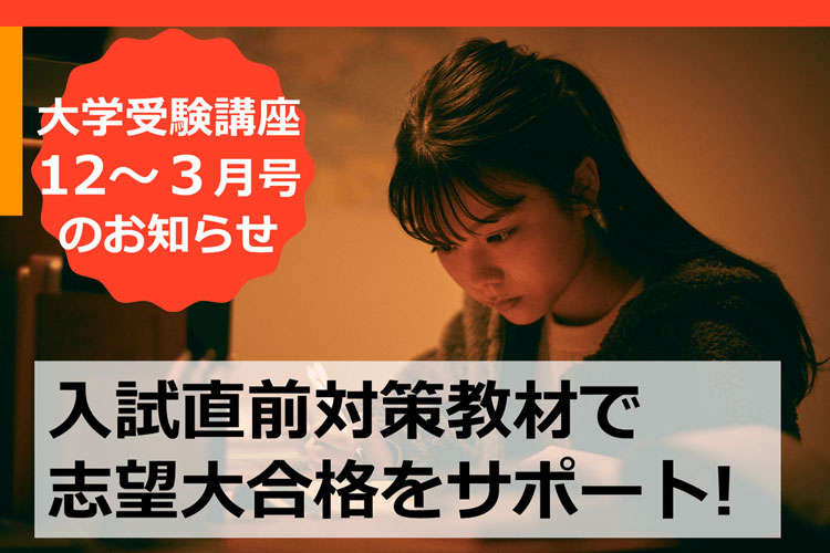 大学受験講座12～3月号のお知らせ】入試直前対策教材でお子さまの志望