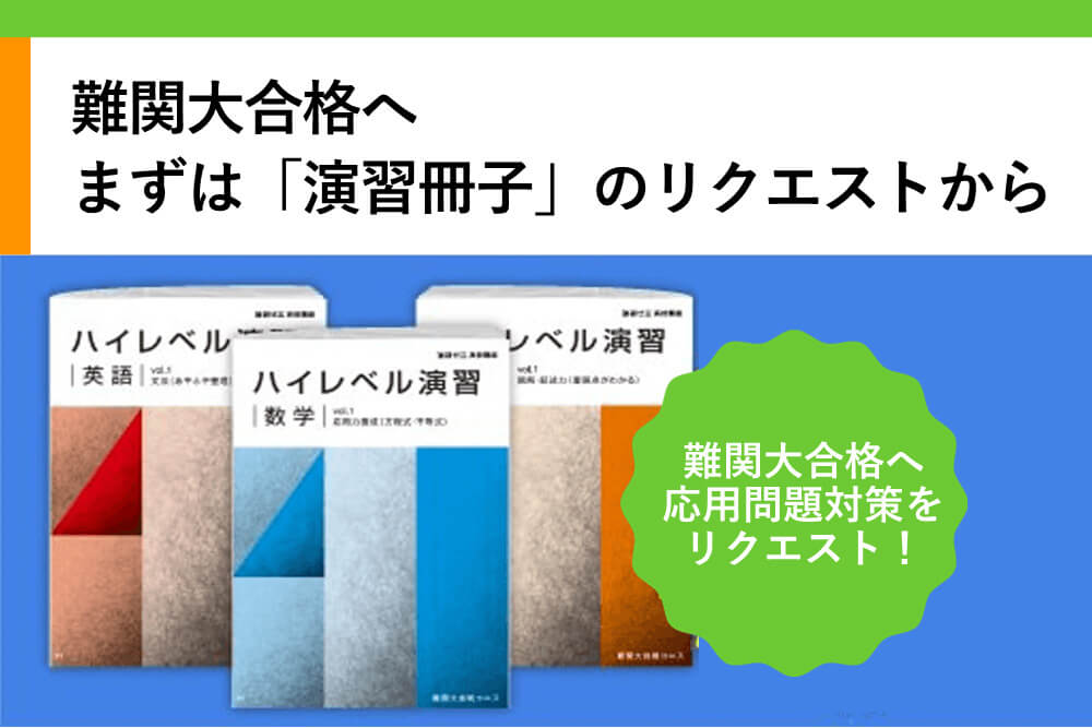 進研ゼミ高2講座】＜最難関・難関コースご受講の方向け＞「ハイレベル