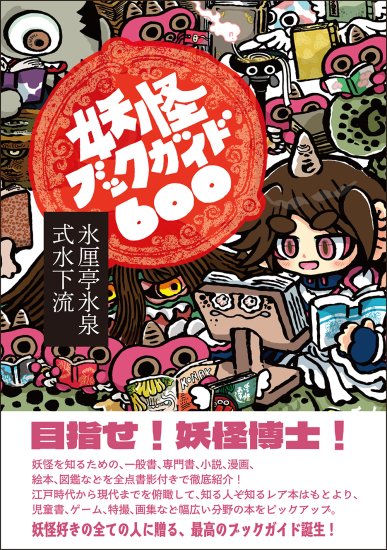 妖怪ブックガイド600 [978-4-585-30017-5] - 3,080円 : 株式会社勉誠社