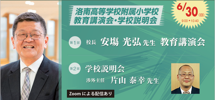 洛南高等学校附属小学校 教育講演会 | ヒューストンの日本式幼児教室
