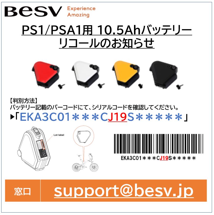 重要なお知らせ】PS1 / PSA1 用バッテリーリコールについて | BESV