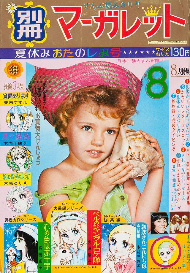 1969年8月号 : 別冊マーガレット | 別マメモリーズ | 別冊マーガレット