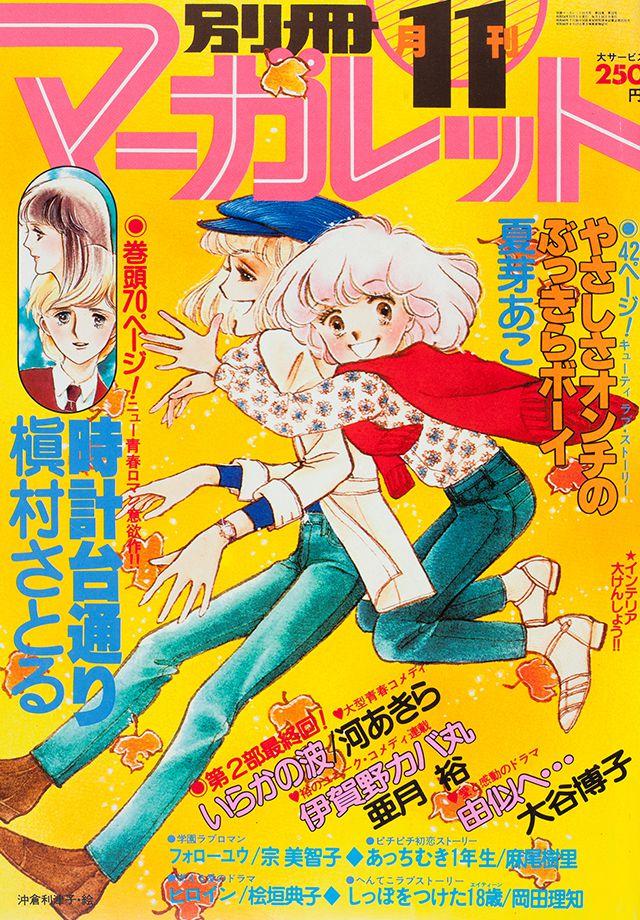1979年11月号 : 別冊マーガレット | 別マメモリーズ | 別冊マーガレット
