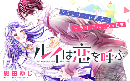 ルイは恋を呼ぶ｜別冊フレンド｜講談社コミックプラス