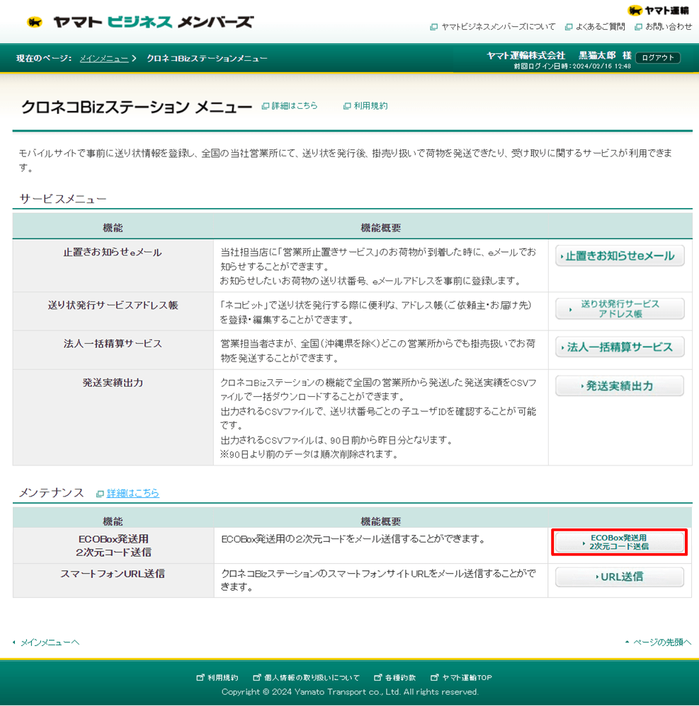 テレワーク（在宅勤務）で利用（子ユーザー）の場合、「ECOBox発送用の