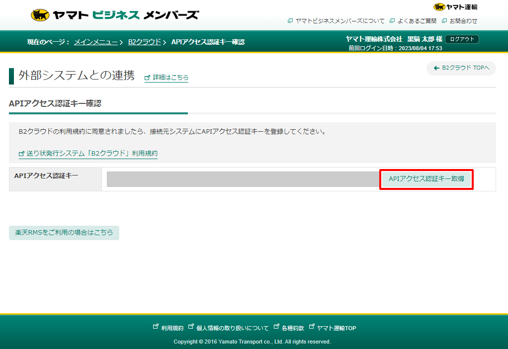 APIアクセス認証キー」の確認方法を教えてください。 |送り状発行