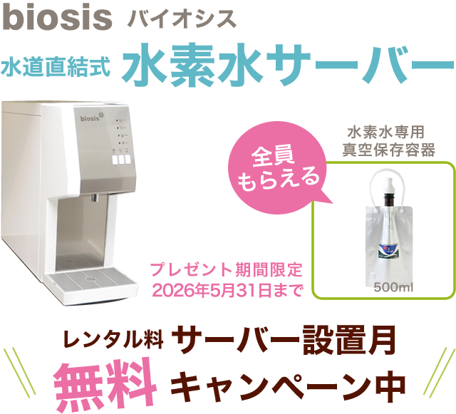 高濃度水素水サーバー「バイオシス」 ｜ 水素水サーバー バイオシス
