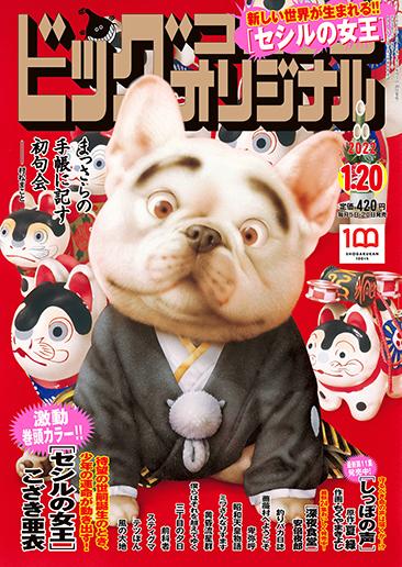 ビッグコミックオリジナル第2号 | ビッグコミックBROS.NET（ビッグ