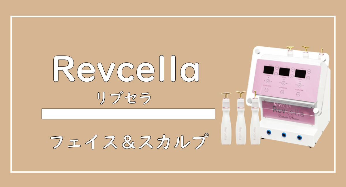 Revcella「リブセラ」【最新理論エステティックプラズマ美容機器】