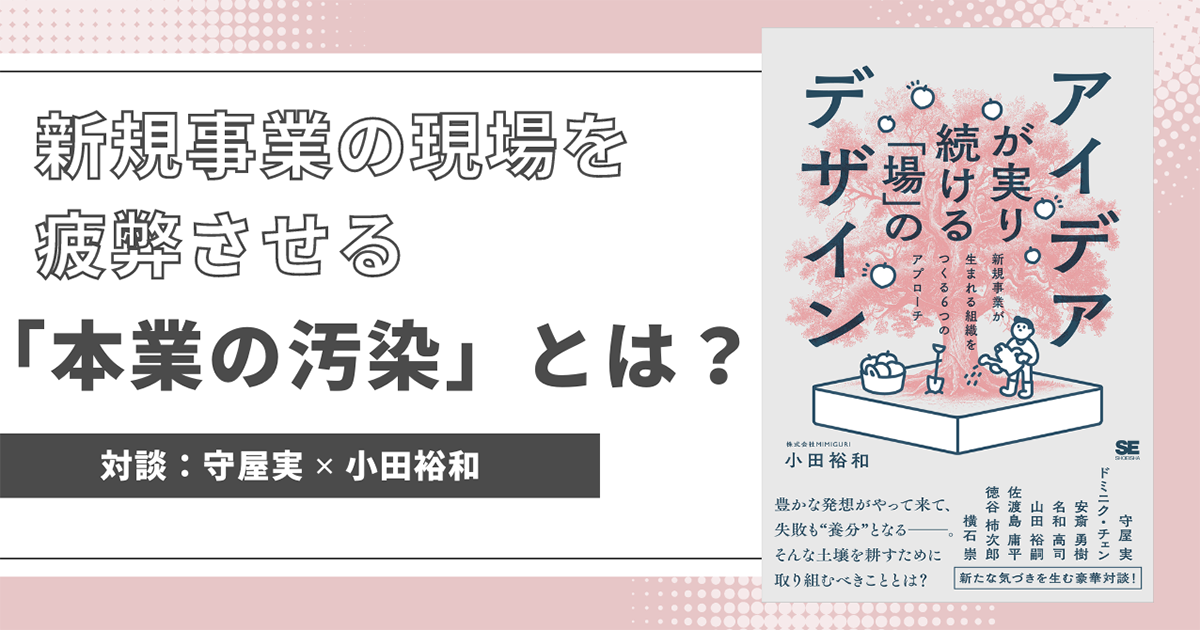 新規事業に確実な成功を求めてしまう「本業の汚染」とは？ 新規事業家