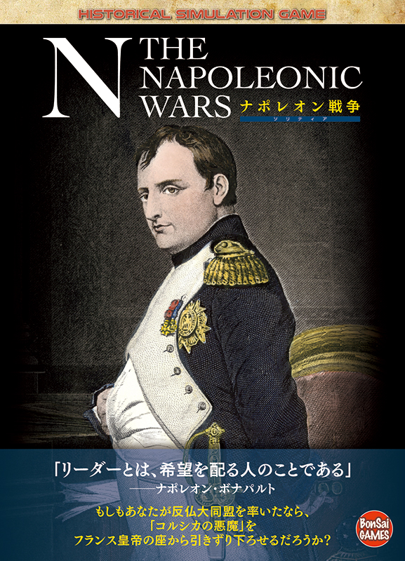 ナポレオン戦争ソリティア - Bonsai Games Online（歴史ボードゲーム