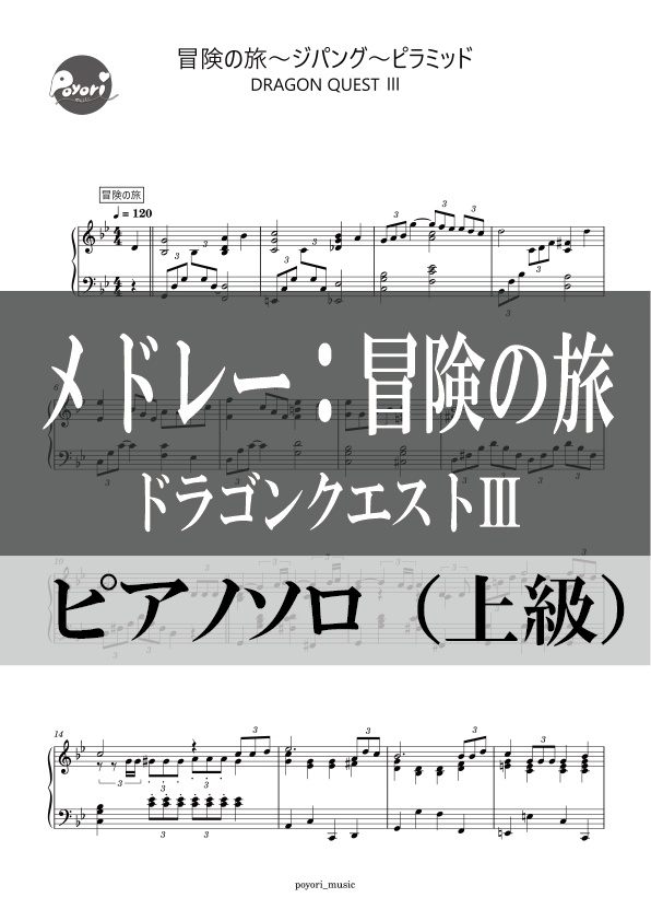 ドラクエⅢ】冒険の旅～ジパング～ピラミッド［ピアノソロ譜