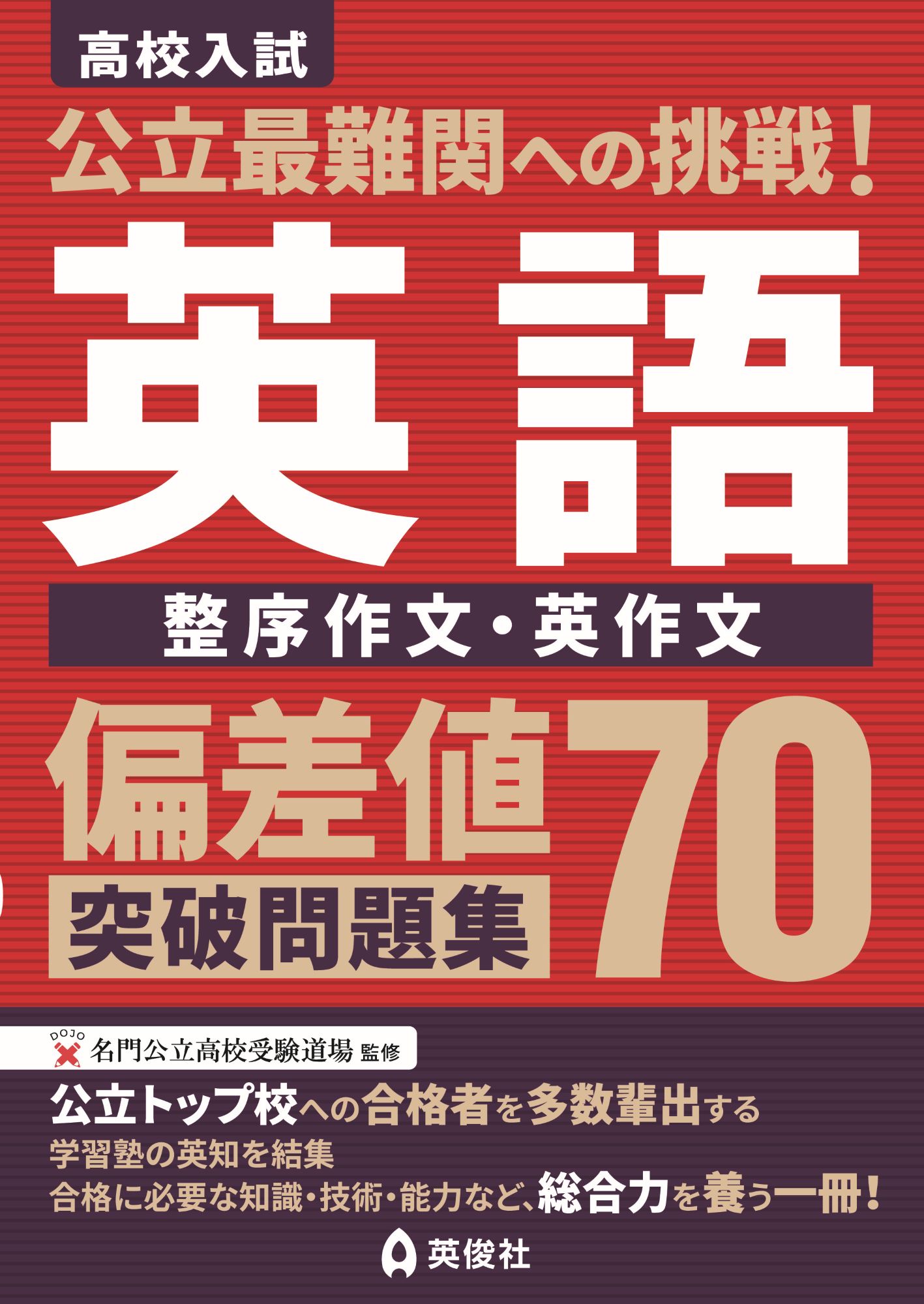 公立最難関対策シリーズ ｜ 高校受験の書籍 ｜ 本のご紹介/ご購入