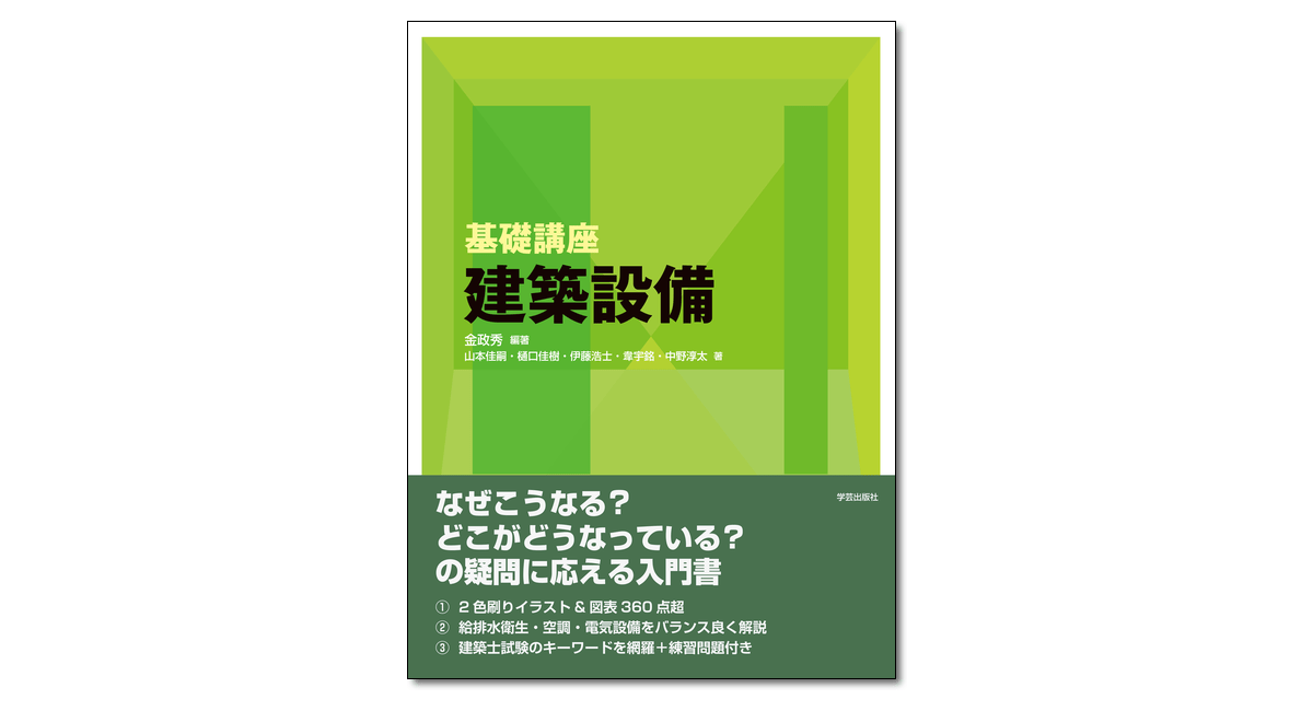 基礎講座 建築設備』金政秀 編著 | 学芸出版社