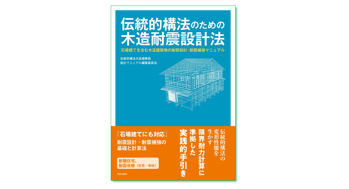 新刊発売！『伝統的構法のための木造耐震設計法 石場建てを含む木造