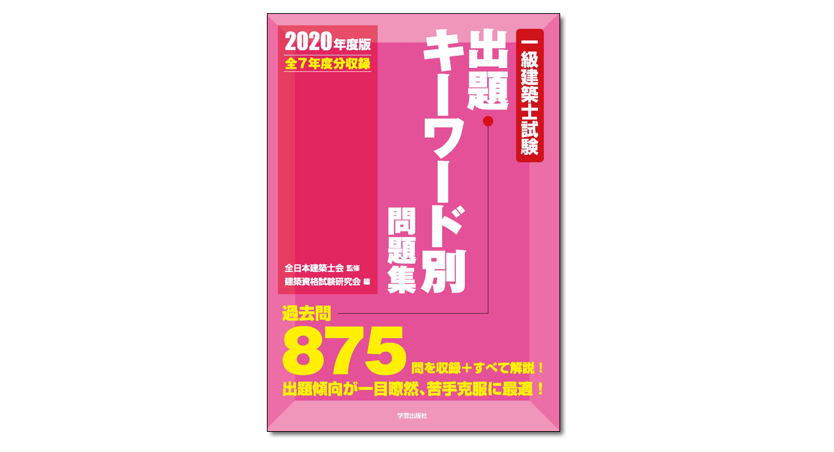 一級建築士試験出題キーワード別問題集 2020年度版』全日本建築士会