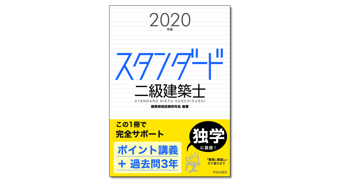 スタンダード 二級建築士 2020年版』建築資格試験研究会 編著 | 学芸出版社