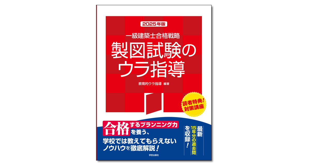 一級建築士合格戦略 製図試験のウラ指導 2025年版』 | 学芸出版社