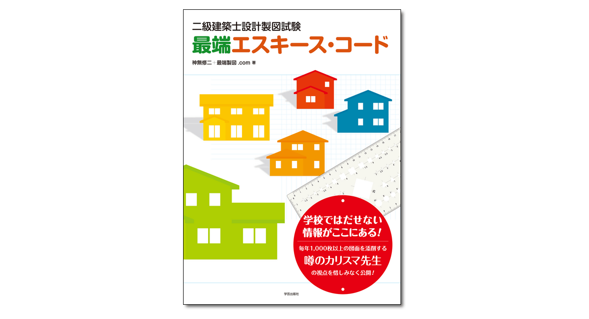 二級建築士設計製図試験 最端エスキース・コード』神無修二・最端製図