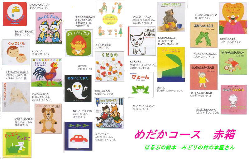 出産祝い絵本、ブックスタートに-めだかコース赤箱