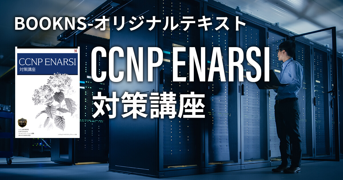 CCNP Enterprise コンセントレーション試験 ENARSI（300-410） テスト