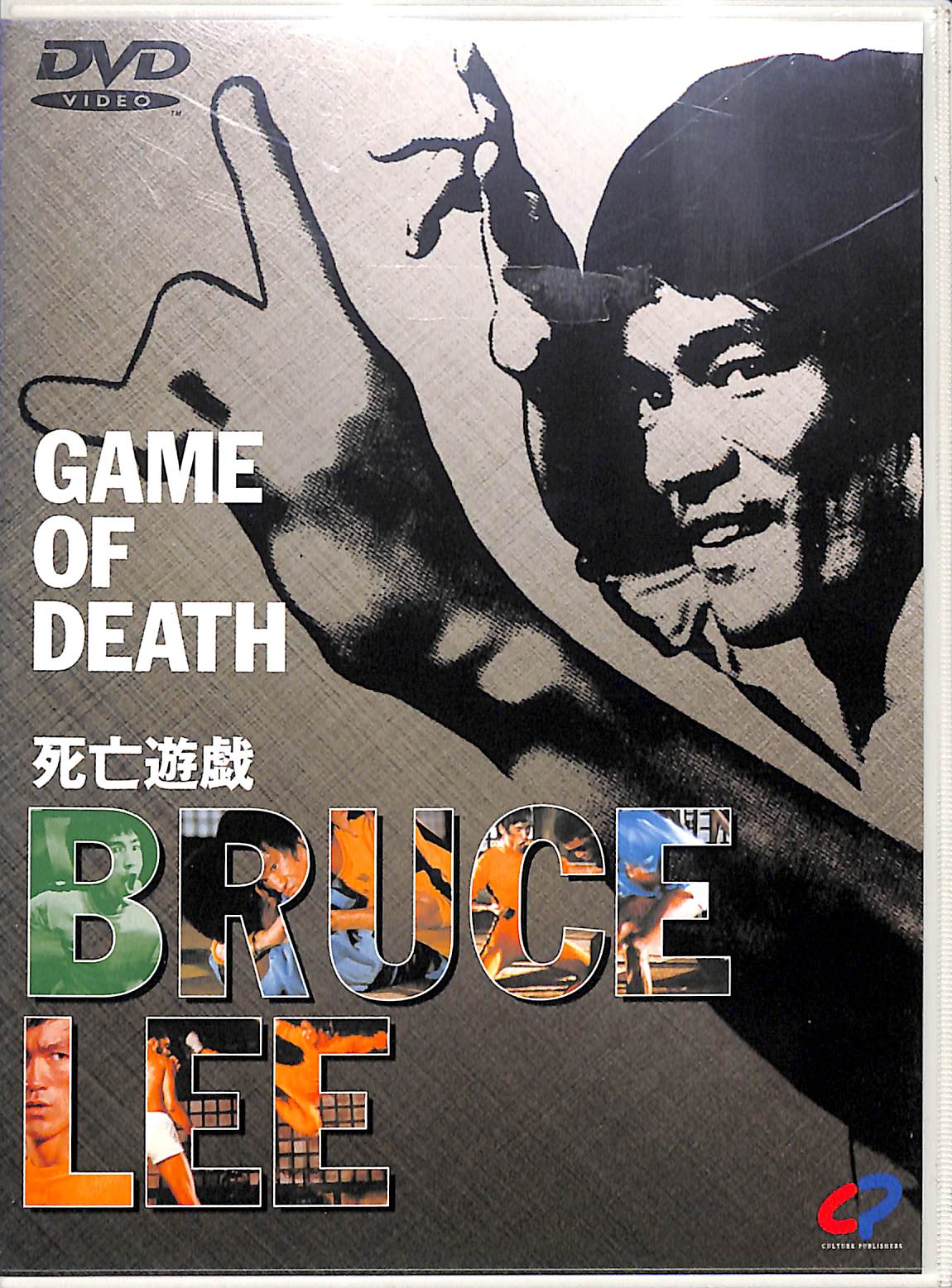 DVD】死亡遊戯 / ブルース・リー (出演) ロバート・クローズ (監督