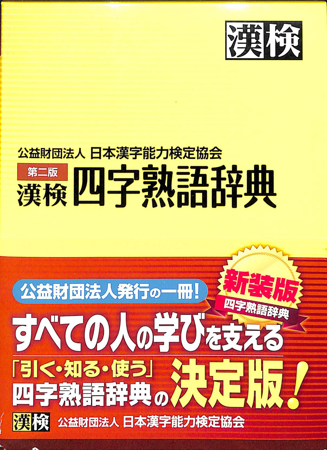 漢検◇漢検 四字熟語辞典 第二版 公益財団法人 日本漢字能力検定協会