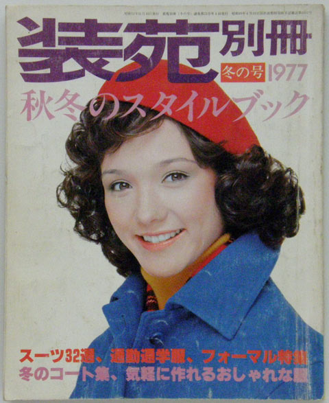 装苑 別冊 1977年 冬の号,