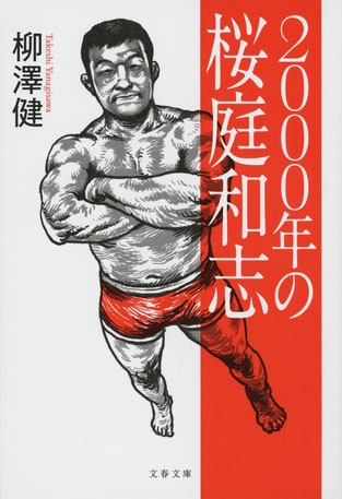 1976年のアントニオ猪木』『1984年のUWF』に続く三部作最終巻――旧世代
