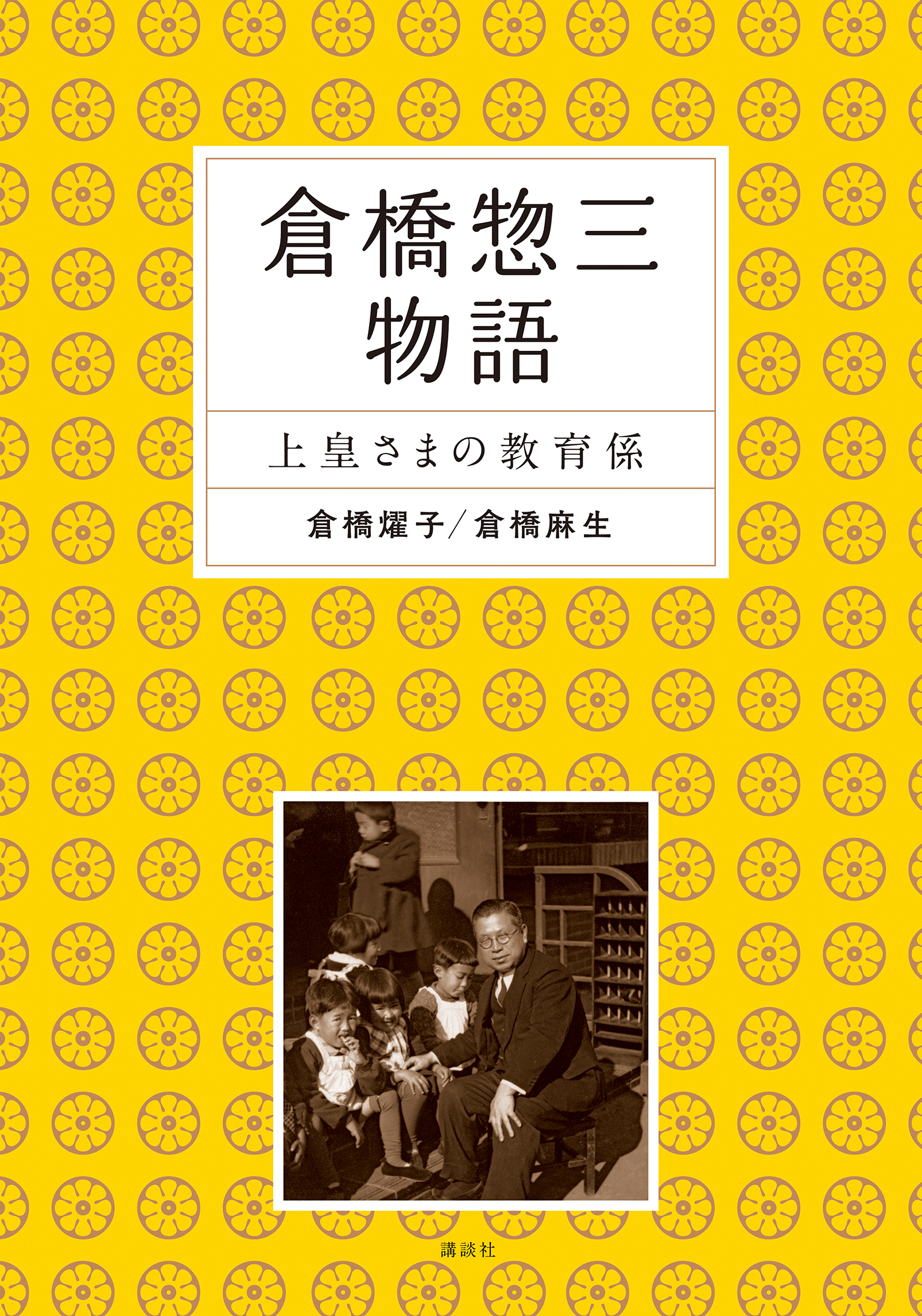 上皇陛下の教育係・倉橋惣三の「信じて待つ」子育て理念とは 『倉橋惣