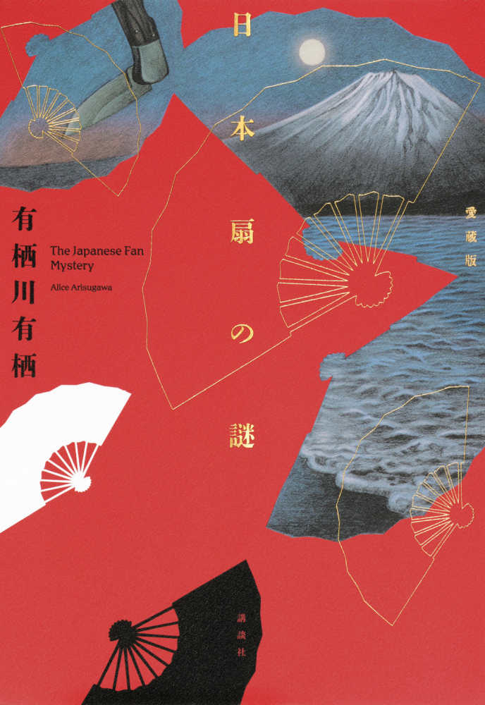 紀伊國屋書店限定特典栞】火村英生×有栖川有栖〈国名シリーズ〉講談社