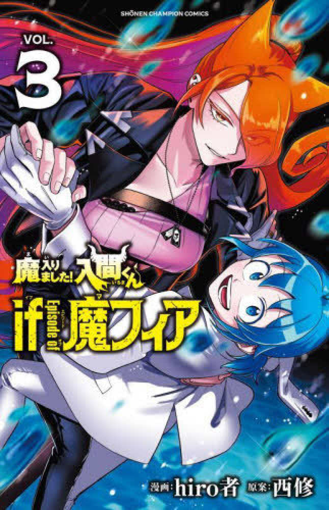 魔入りました！入間くん』39巻 /『魔界の主役は我々だ！』19巻/『魔
