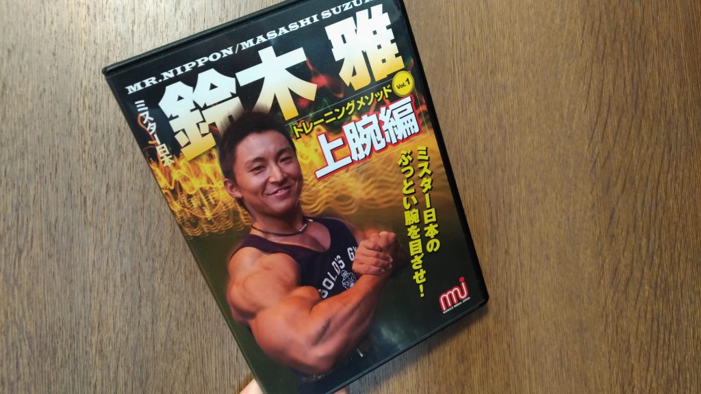 鈴木雅選手のトレーニングメソッドDVD「上腕編」を見たメモ | ワーク