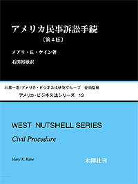 アメリカ・ビジネス法シリーズ