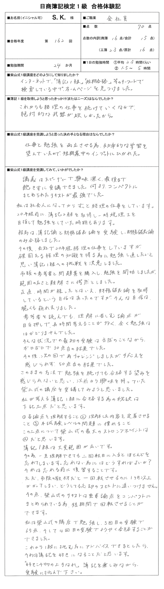 会社員が重要論点をまとめた柴山式講座で記憶の定着に成功し見事1級