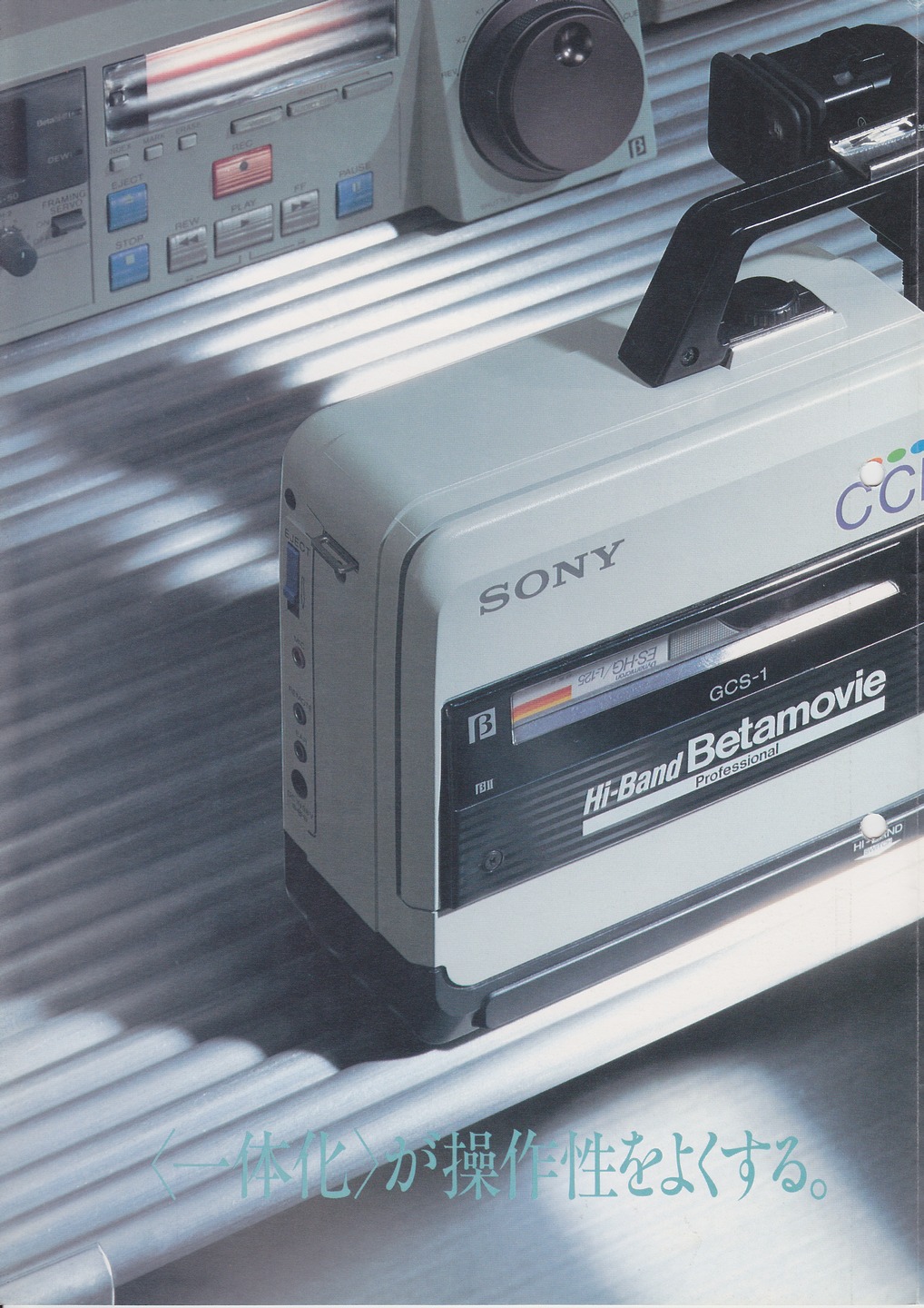 GCS-1 1985年 | ソニー坊やと呼ばれた男