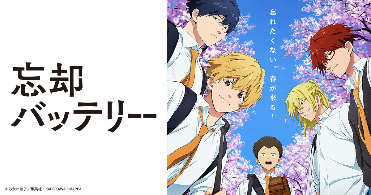 Blu-ray&DVD -TVアニメ『忘却バッテリー』公式サイト-